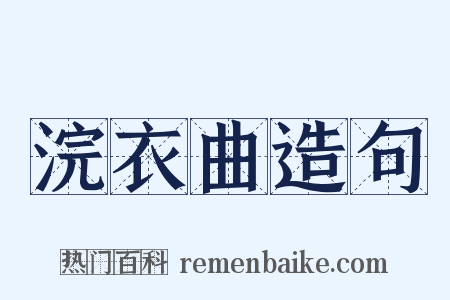浣衣曲造句是什么意思的图片